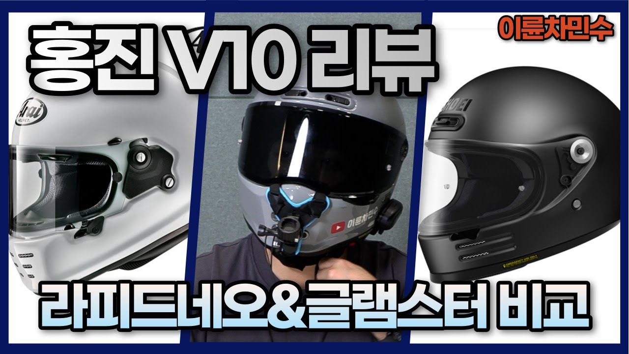 아라이 쇼에이 저리비켜 HJC 홍진의 야심작 V10 직접 착용해보고 쓰는 리뷰 #HJCV10 #V10 #HJC