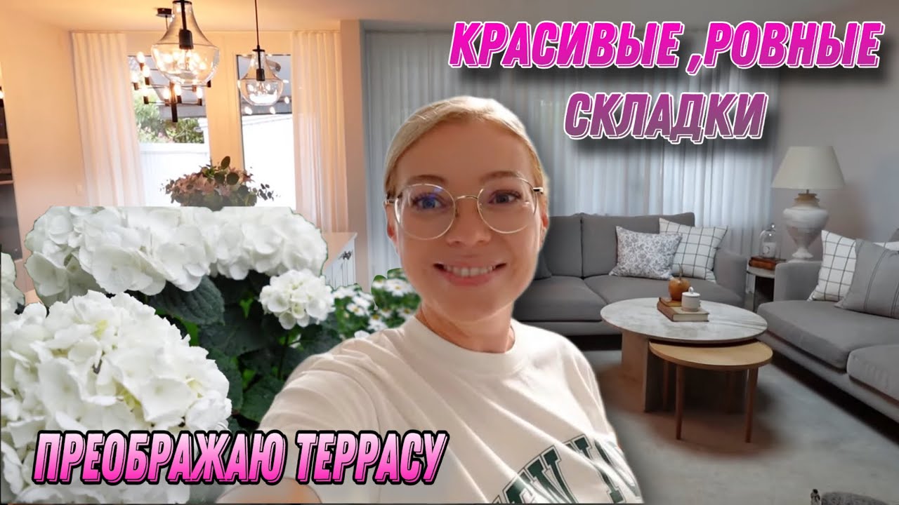 КАК КРАСИВО ПОВЕСИТЬ ШТОРЫ/ ПРЕОБРАЖЕНИЕ ТЕРРАСЫ/ ПРИМЕРКА ДЖИНС