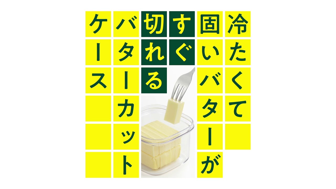 すぐ切れるバターカットケース　冷蔵庫から出したての硬いバターがすぐ切れる♪ #バターカッター #曙産業バター