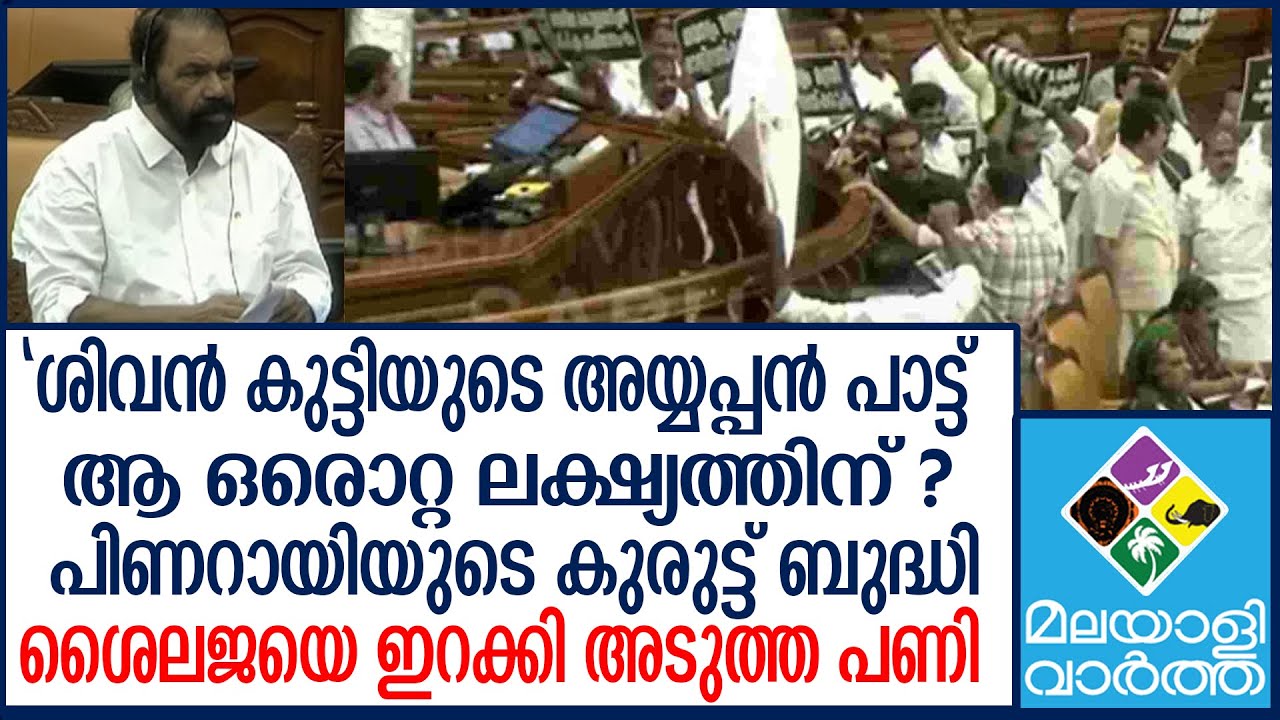#Sabarimala | അയ്യപ്പന്‍ കളത്തില്‍ പിണറായി ഓടും