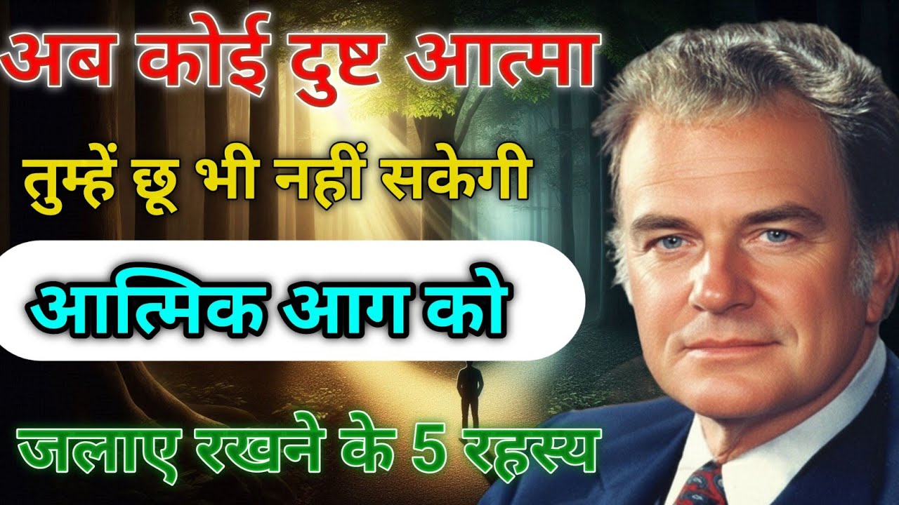 परमेश्वर की आत्मिक आग को कैसे जलाए रखें — 5 तरीके जो आपका जीवन बदल देंगे |  Billy Graham 