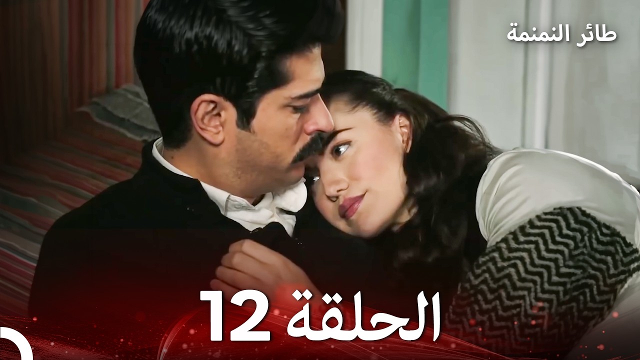 طائر النمنمة الحلقة 12 (Arabic Dubbed) FULL HD