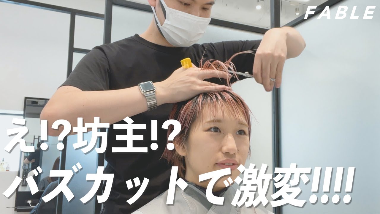 【えっ!?坊主!?】ショートヘアからさらにバッサリ！！話題のバズカットで劇的イメチェンに！！