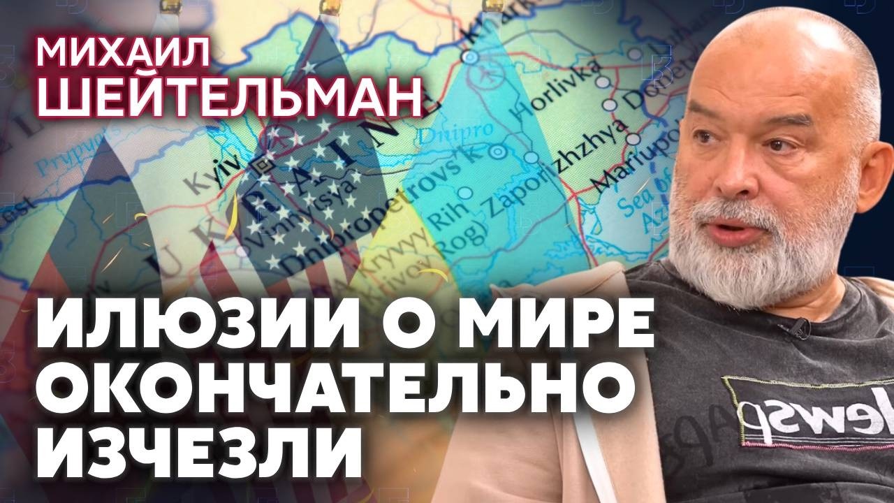 ❗️ШЕЙТЕЛЬМАН: ЕСТЬ РИСК БЕСКОНЕЧНОЙ ВОЙНЫ С РФ! В мир уже НИКТО НЕ ВЕРИТ. Люди согласны терпеть?