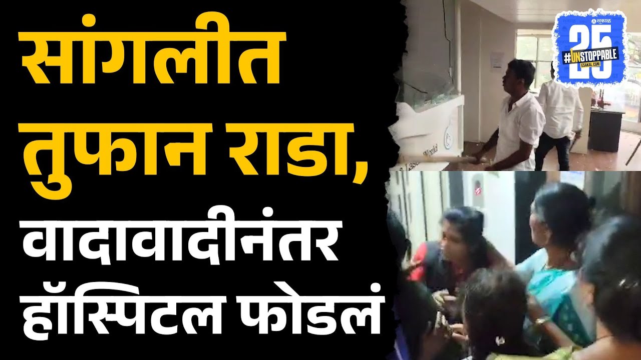 Sangli Latest News: हॉस्पिटमध्येच महिलांमध्ये बाचाबाची, नेमकं काय घडलं ? | Aditya Hospital