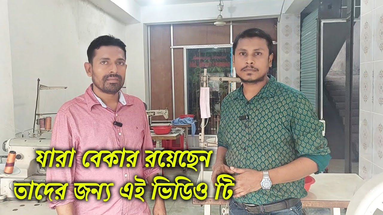 garments operator & mechanics job || গার্মেন্টসের চাকরি || monir garments training centre