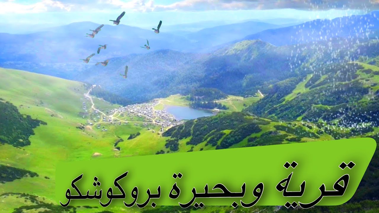 السياحة في البوسنة الحلقة ٦ - قرية بروكوشكو #البوسنة #قرية_بروكوشكو