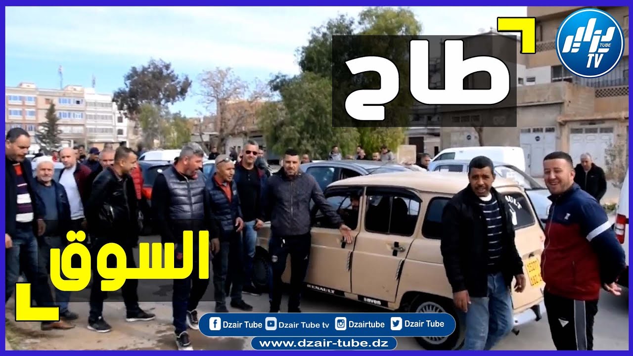 شااهد..كاميرا دزاير توب ترصد  أسعار السيارات بسوق شلغوم العيد بولاية ميلة