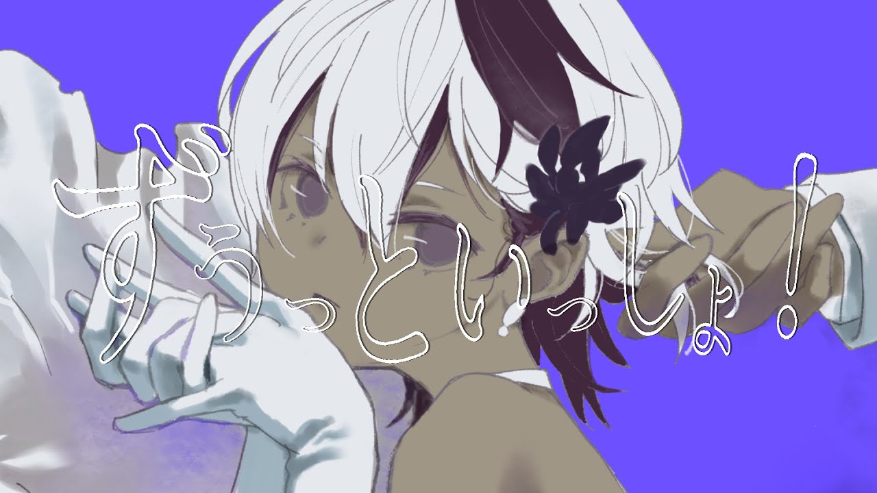 【V_flower】ずうっといっしょ！/キタニタツヤ【VOCALOIDカバー】