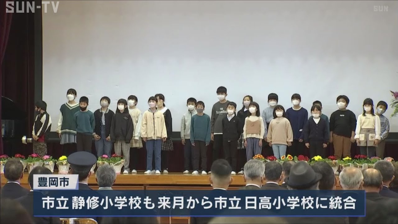 豊岡・統廃合で閉校する小学校でお別れ会　地元住民から惜しむ声
