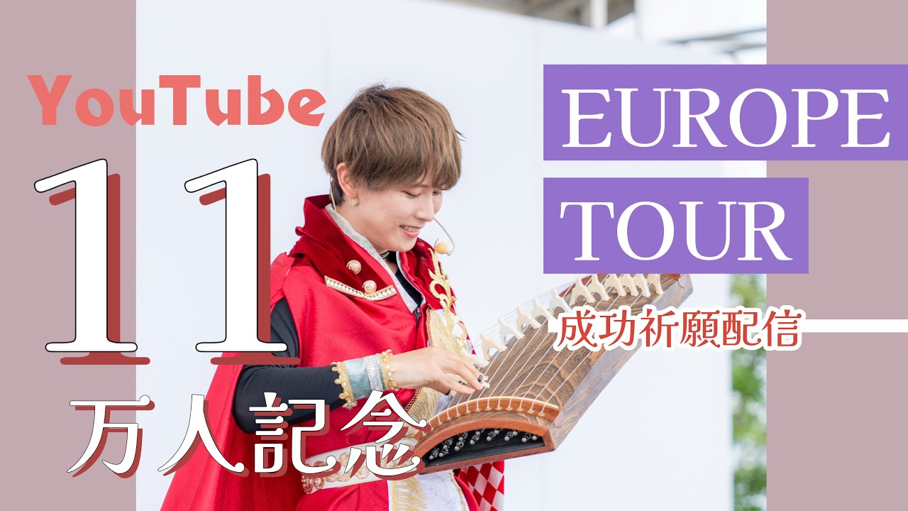 【LIVE🔴】琴演奏 11万人記念 & ヨーロッパツアー成功祈願生配信✨