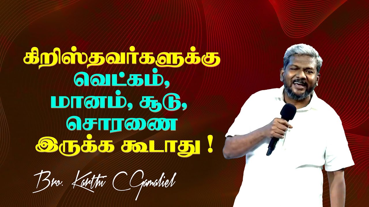 கிறிஸ்தவர்களுக்கு வெட்கம், மானம், சூடு, சொரணை இருக்க கூடாது ! | Karthi C Gamaliel | NLAG | Aug 21