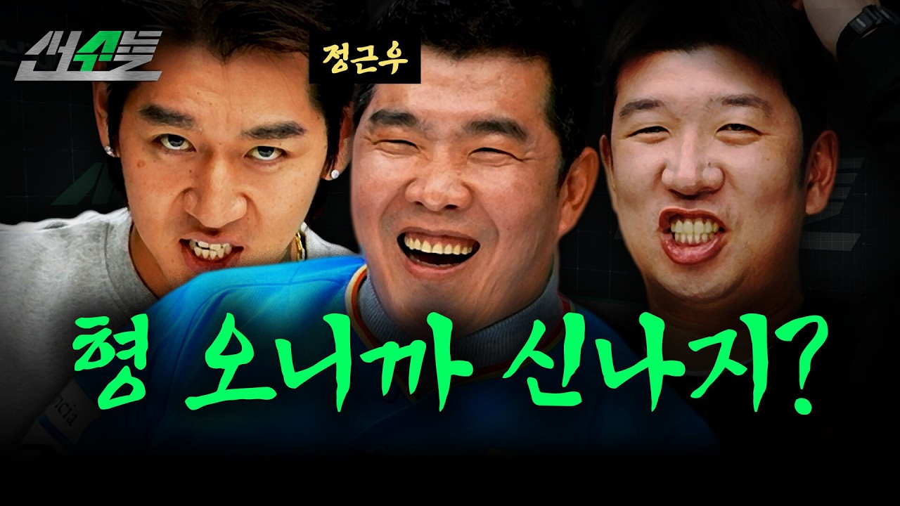 야구는 잘하시는데 너무 시끄러워요 (f. 정근우) | 신재영 이대은의 선수들 | ep.12