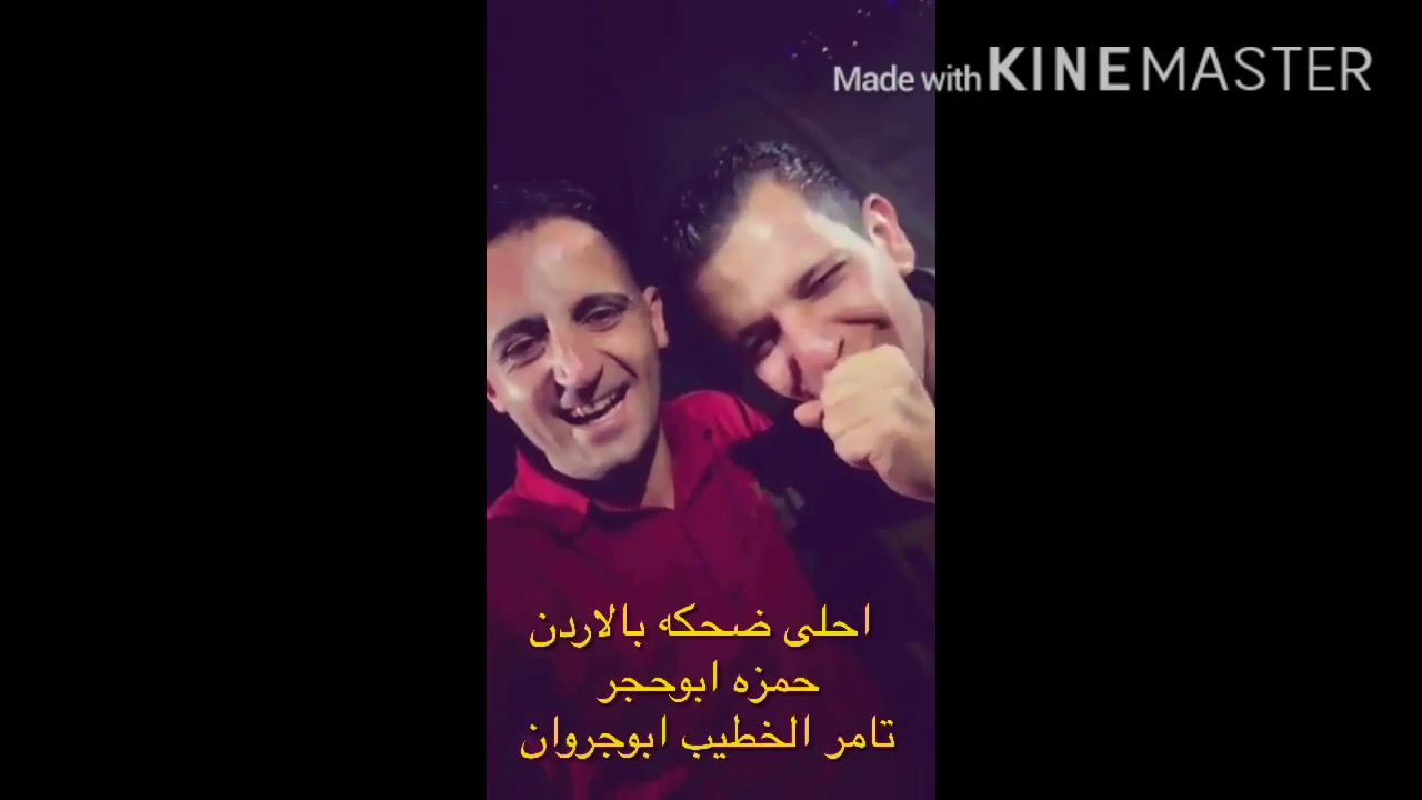 اغرب واحلى ضحكة بالاردن والعالم ههههه تحشيش لا تفوتك المشاهده حمزه ابو حجر مع تامر الخطيب ابوجروان