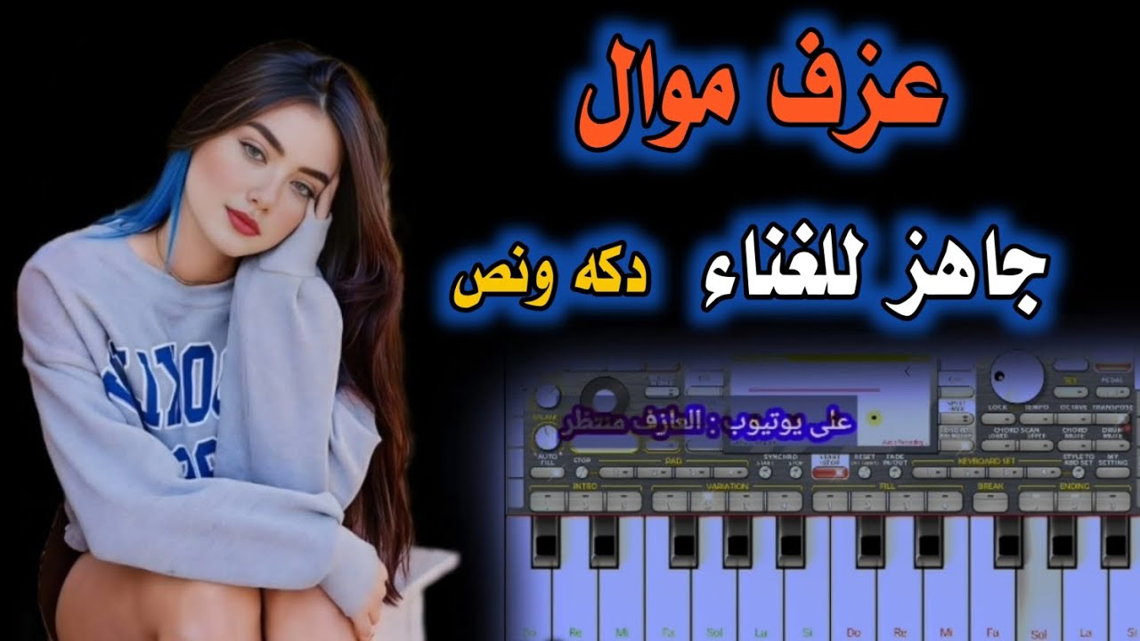 عزف موال دكه ونص جاهز للغناء مع الكلمات طور حياوي رهيب لا تنسوا الاشتراك بالقناة