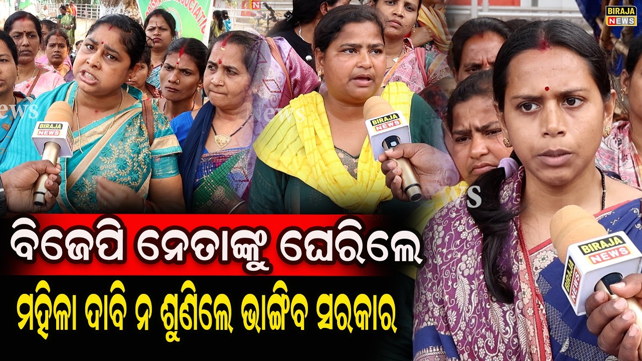 ବିଜେପି ନେତାଙ୍କୁ ଘେରିଲେ ମହିଳା ଦାବି ନ ଶୁଣିଲେ ଭାଙ୍ଗିବ ସରକାର #BjpSarkar #Odishanews #birajanews