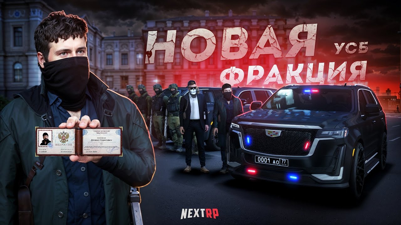 НОВАЯ ФРАКЦИЯ на NEXT RP... БЕСПРЕДЕЛ В ГОРОДЕ! (Next RP)