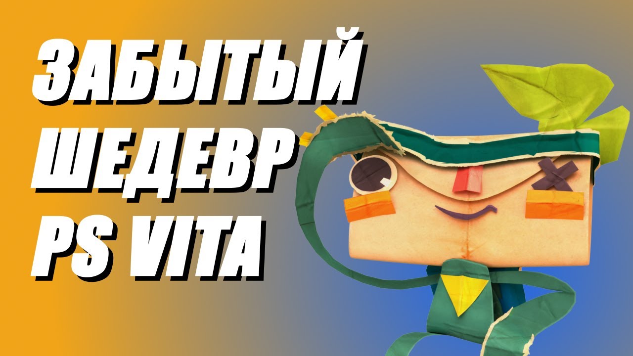 TEARAWAY - Забытый шедевр на PS VITA в 2025