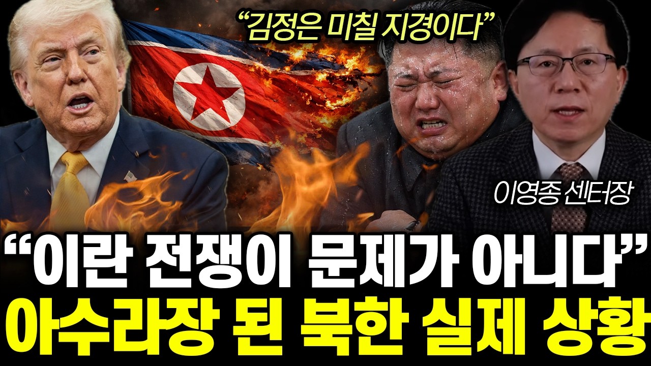 “김정은 미칠 지경이다” 이란 전쟁이 문제가 아니다. 아수라장 된 북한 실제 상황  | 이영종 센터장 통합1부