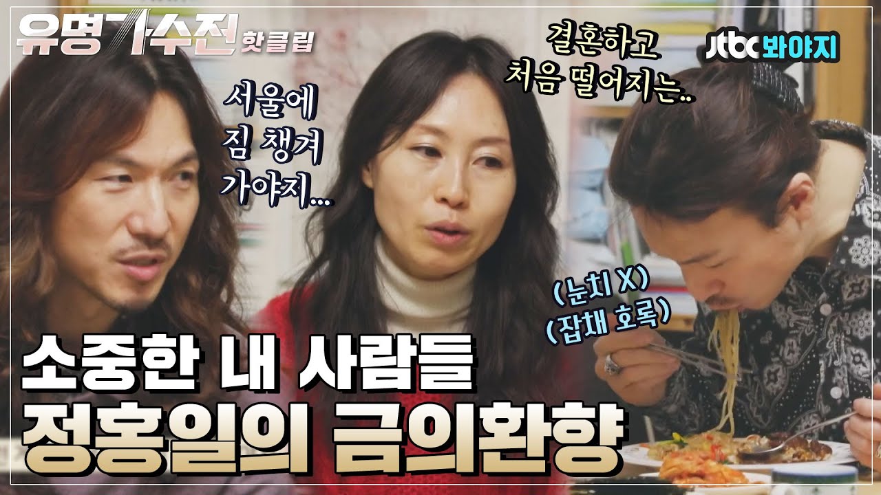 ♨핫클립♨ ＂박진영(JYP)이랑 친하나?＂ 유명 가수가 되어 돌아온 밴드 막내 정홍일! 금의환향의 날｜유명가수전｜JTBC 210402 방송