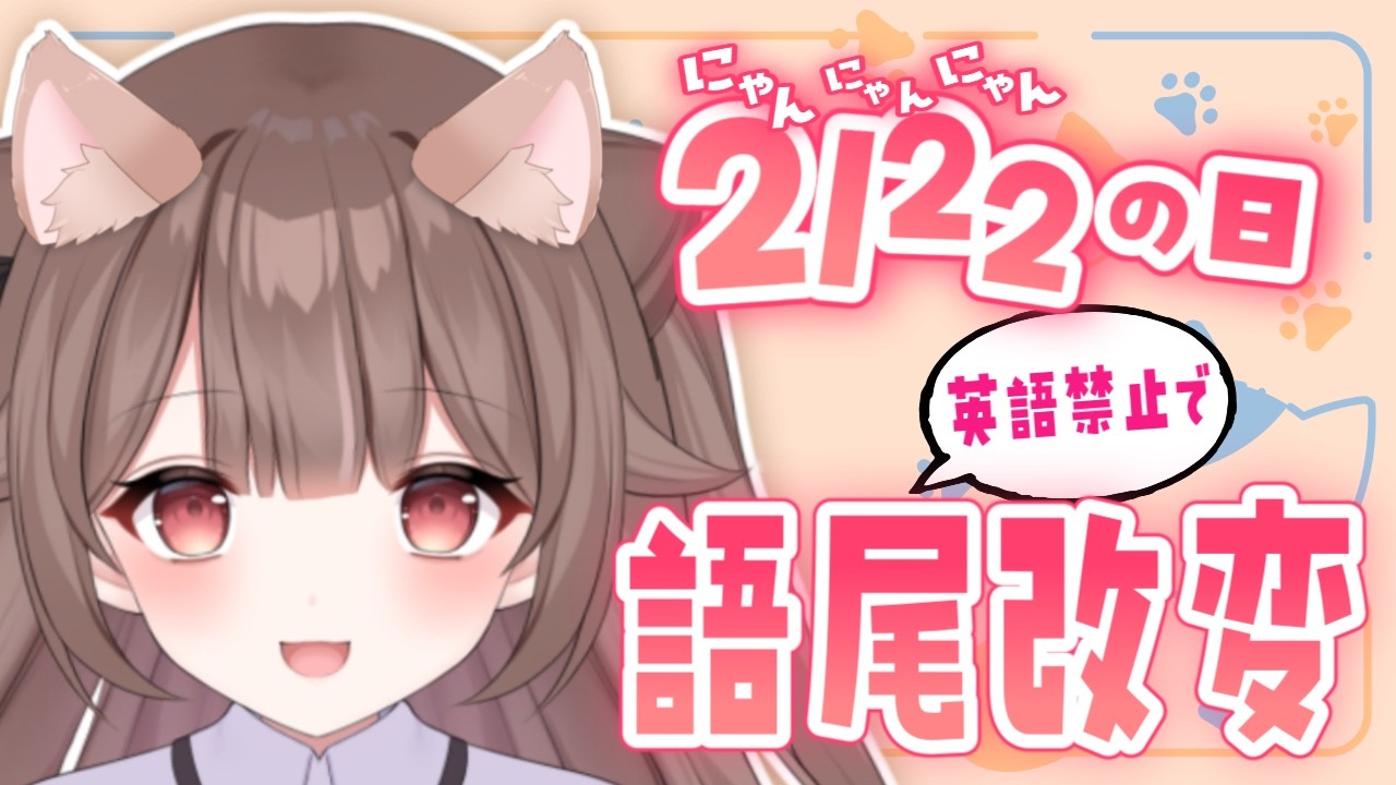 【猫の日】間違えたら語尾改変！英語禁止ゲームだにゃん🐈️【頼州うめる / PinkPunkPro】