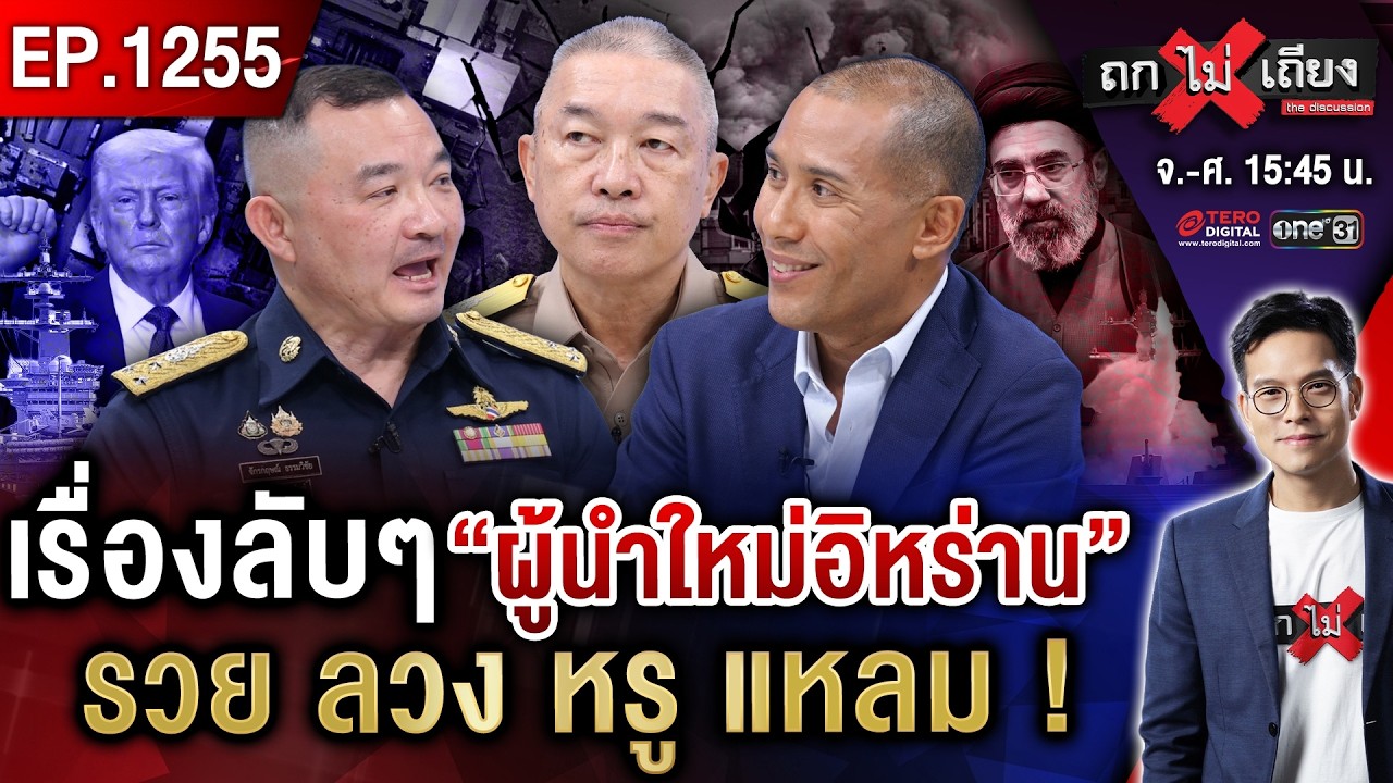 ด่วน ! หลักฐานมัด “ทรัมป์โป๊ะแตก” อิหร่าน งัดไพ่ลับสู้ ไทยหวั่น “เกาะพงัน” ถูกฮุบ #ถกไม่เถียง