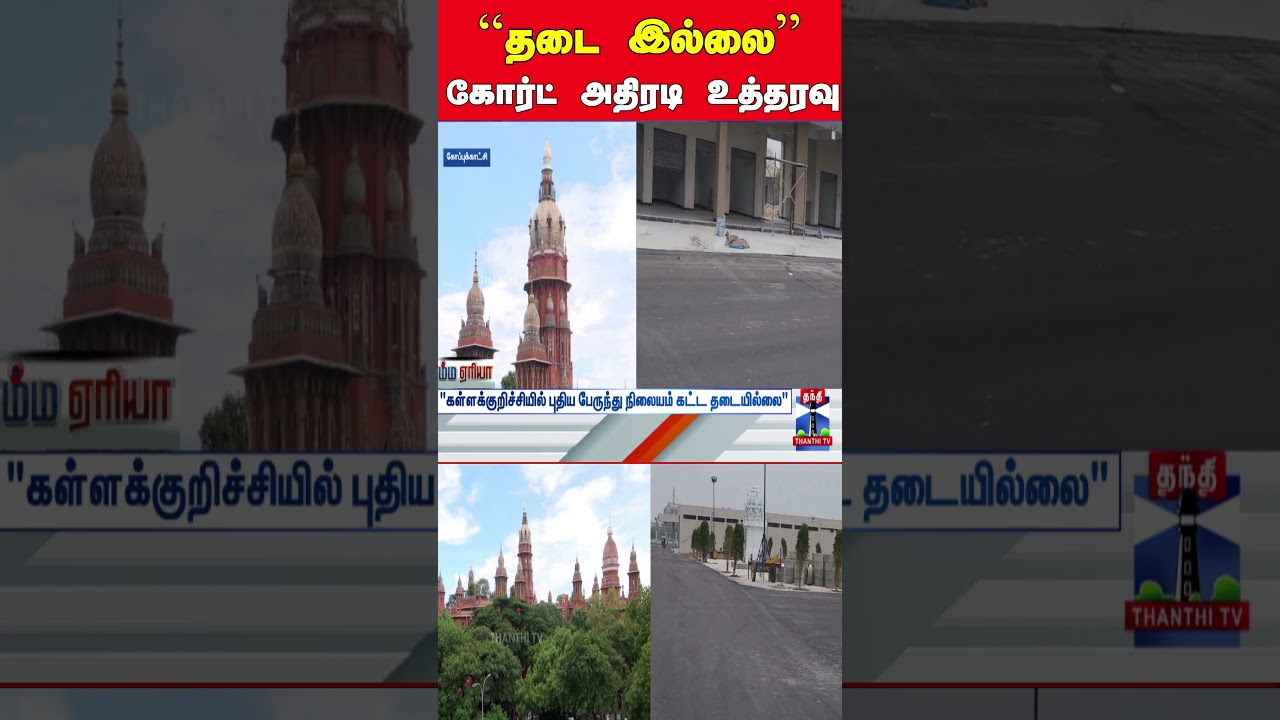 kallakurichi | kallakurichinewbusstand | chennaihighcourt | courtnoc