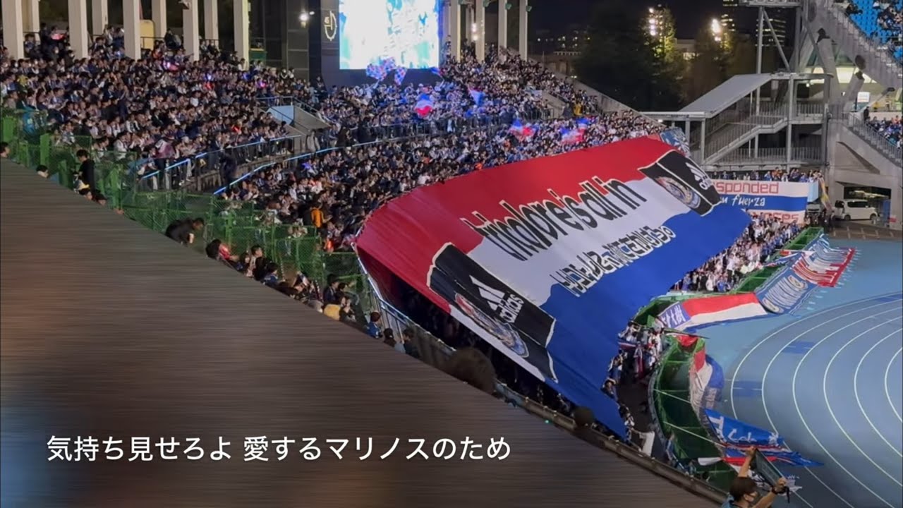 20250409　YOKOHAMA F.MARINOS chants from J1 League Sec.5　Ｊ１ 第5節 神奈川ダービー　横浜Ｆ・マリノス　チャント集　Ｕ等々力