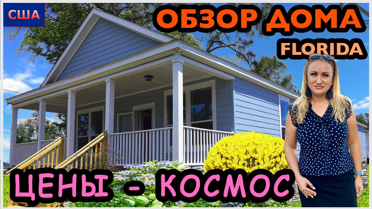 Безумные цены на дома без фундамента😱 Большой Mobile Home. Обзор модельного дома. США. Флорида