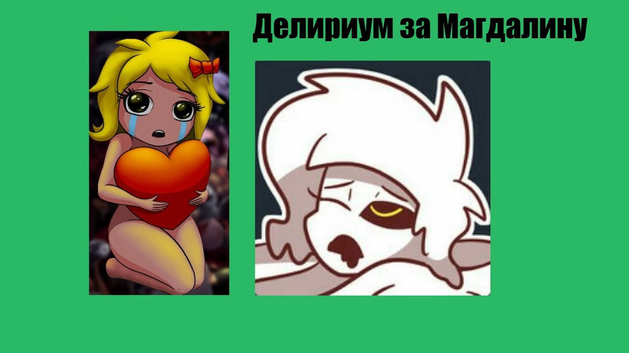 Делириум За Магдалину На Харде (максимально подробно)