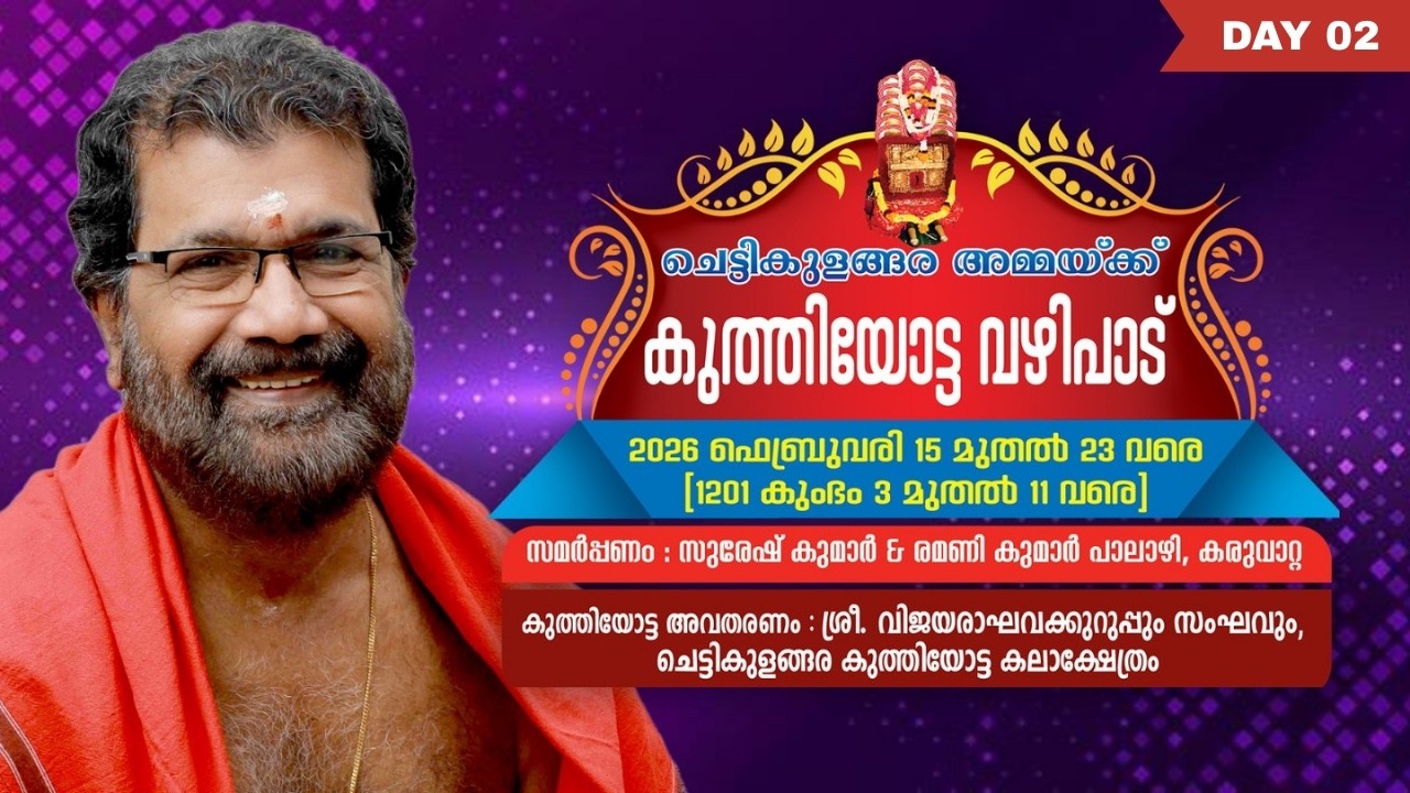 പാലാഴിൽ കുത്തിയോട്ട വഴിപാട് | ഒന്നാം ദിവസം | Chettikulangara Kuthiyottam, 16/02/2026 ( Day 02 )