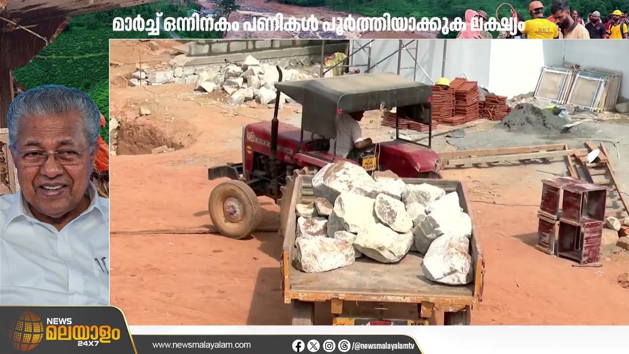 വയനാട് ടൗൺഷിപ്പ് ഉദ്ഘാടനം നീട്ടിവെച്ചു; മാർച്ച് ഒന്നിലേക്ക് മാറ്റി | Wayanad Township