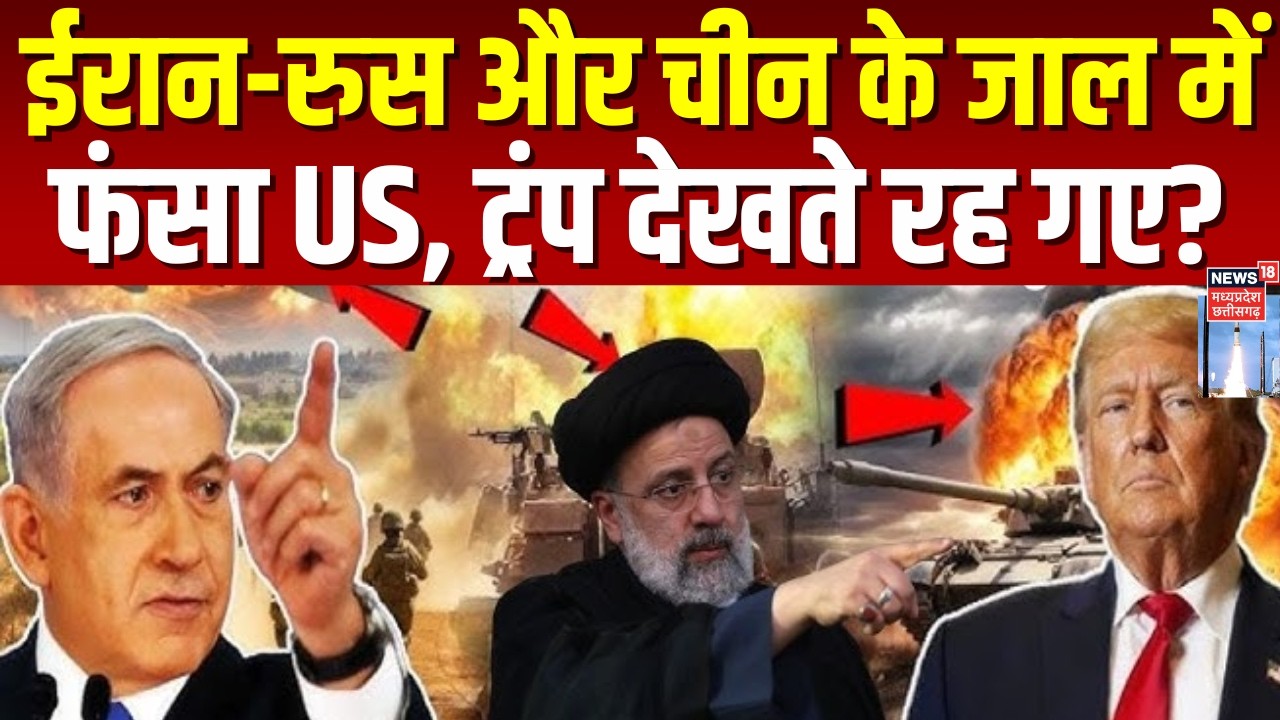 Iran America War Update : ईरान-रुस और चीन के जाल में फंसा अमेरिका! | Top | Trump | Netanyahu | N18G