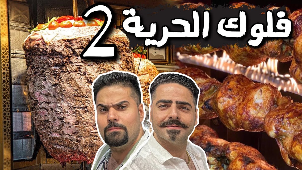 فلوك بغداد الحرية جزء الثاني تجربة آكلات المطاعم دجاج مشوي وتشريب كص وريزو كص وفلافل مع ذكر الاسعار