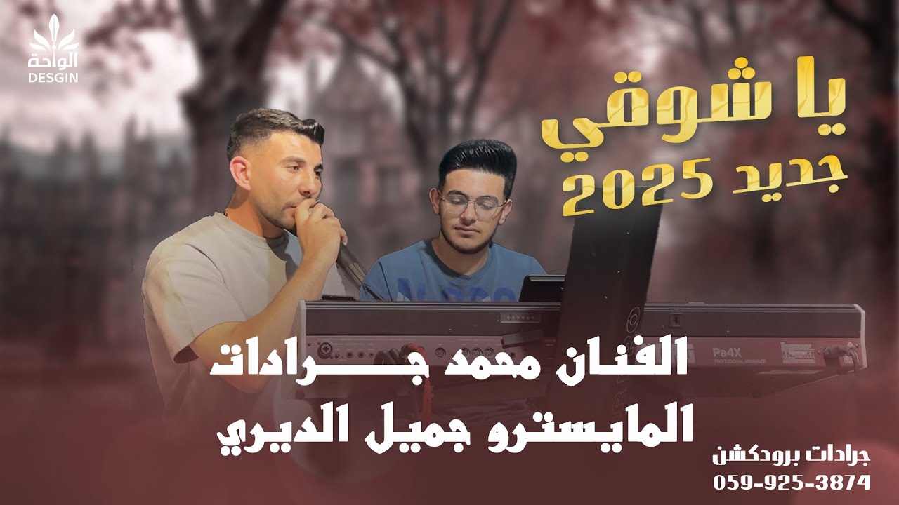 يا شوقي اشتقتلك - الفنان محمد جرادات | جديد ترند 2025