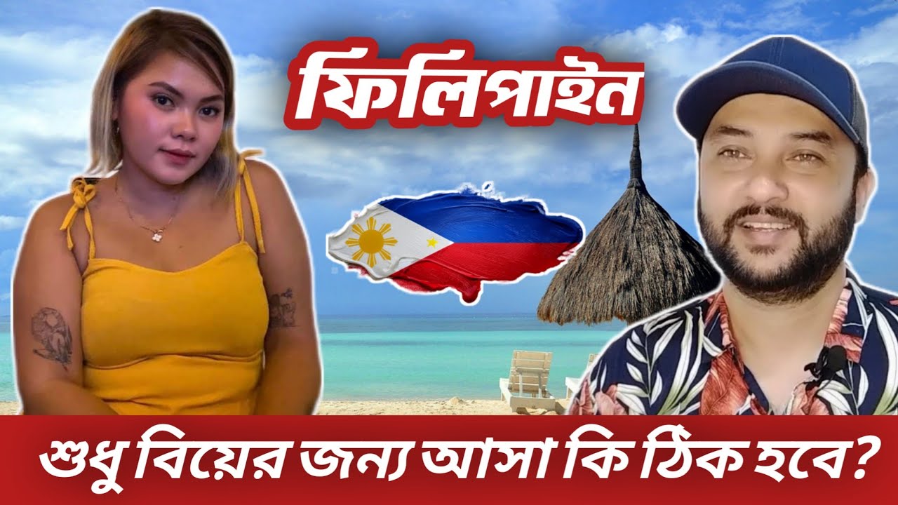 শুধু বিয়ের জন্য আসা কি ঠিক হবে ফিলিপাইন | Married in Philippines | 4k