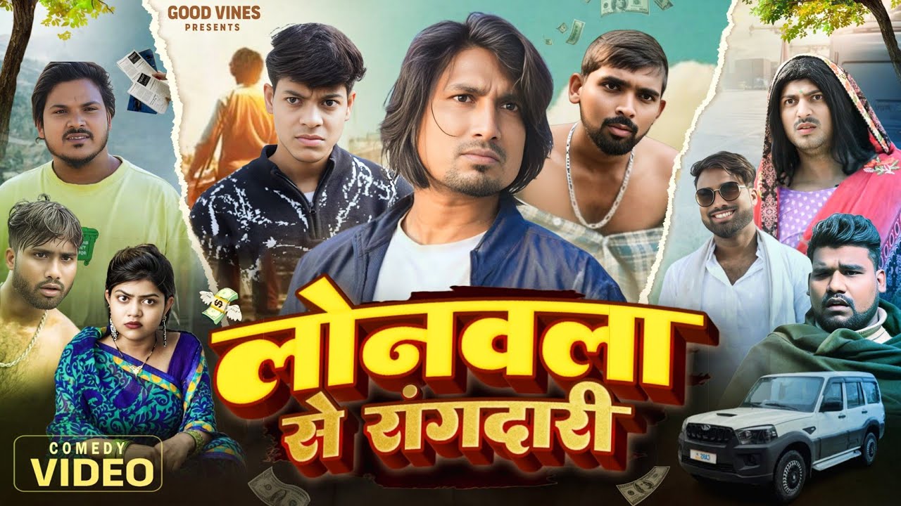Lone wala se rangdari || लोनवला से रांगदारी || Mani meraj vines || Good vines