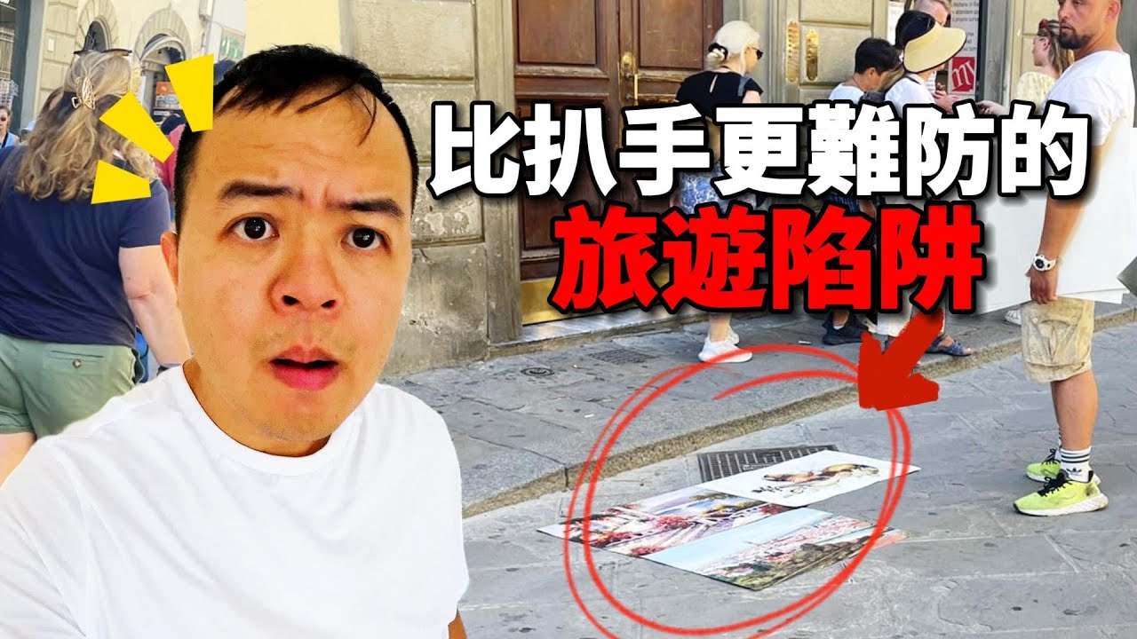 踩上去就完了！旅遊陷阱大解析，比扒手更狡詐的詭計