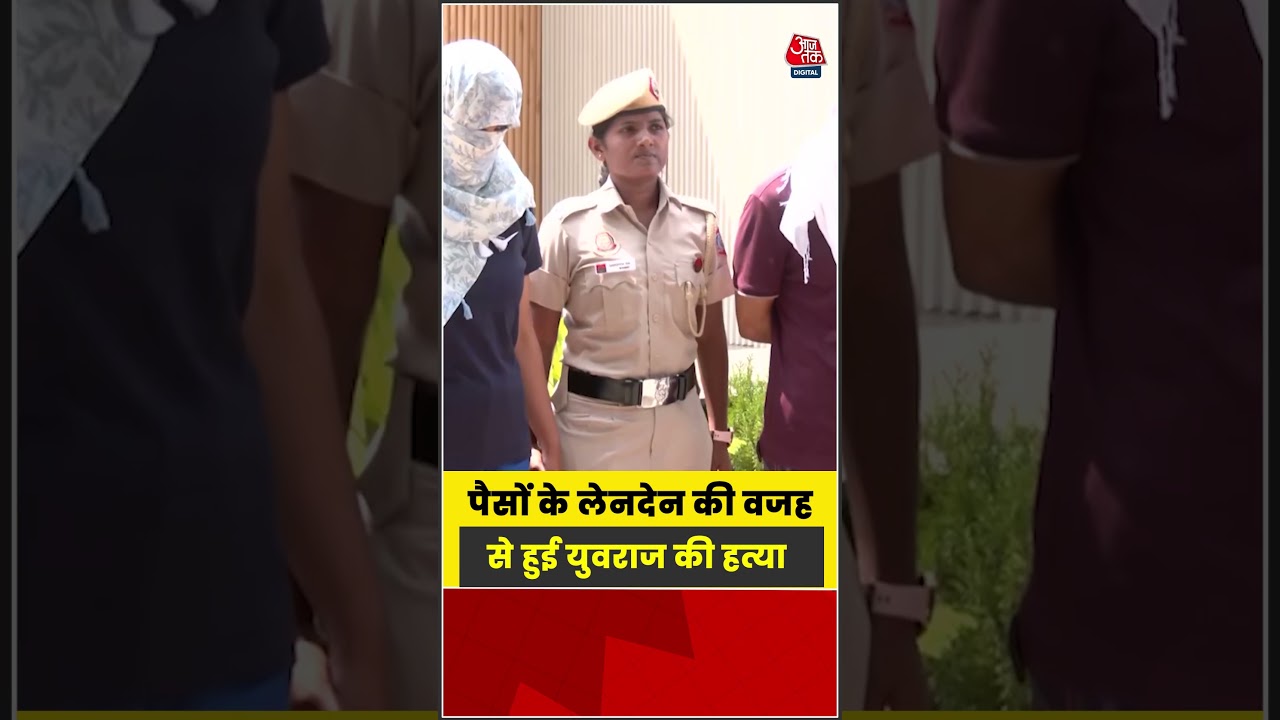 पैसों के लेनदेन की वजह से हुई युवराज की हत्या #shortsvideo #aajtak #latestnews  #hindinews