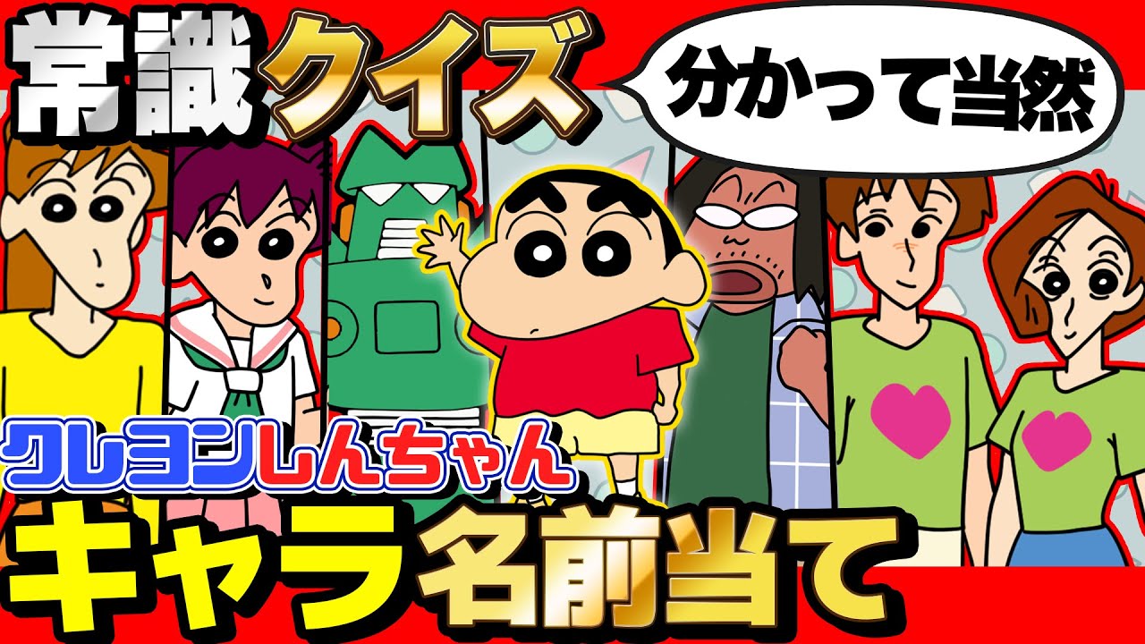 【 クイズ 】クレヨンしんちゃんの登場人物の名前どれだけ分かるか検証したら爆笑だったww【 クレヨンしんちゃん 】
