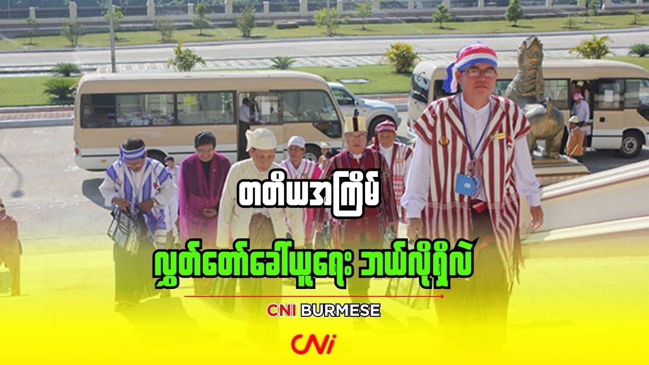 တတိယအကြိမ် လွှတ်တော်ခေါ်ယူရေး ဘယ်လိုရှိလဲ