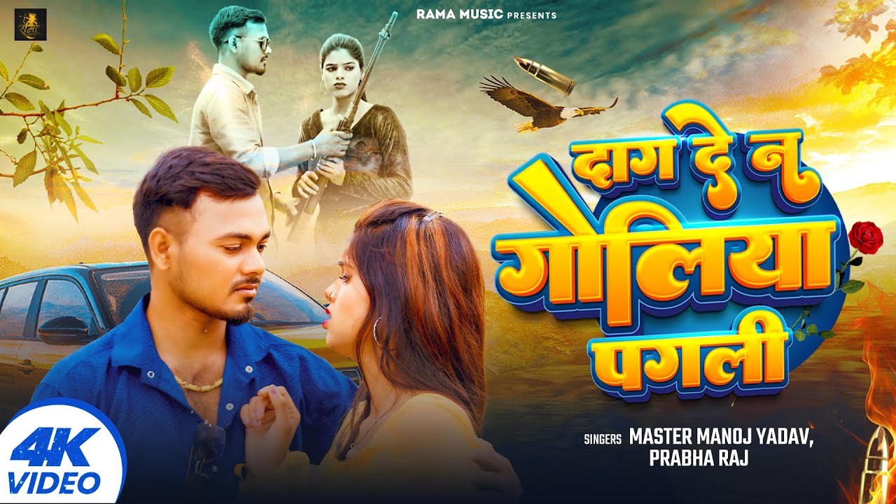 #Video | दाग दे न गोलिया पगली | #Master Manoj Yadav & #Prabha Raj | New Bhojpuri Sad Song 2024