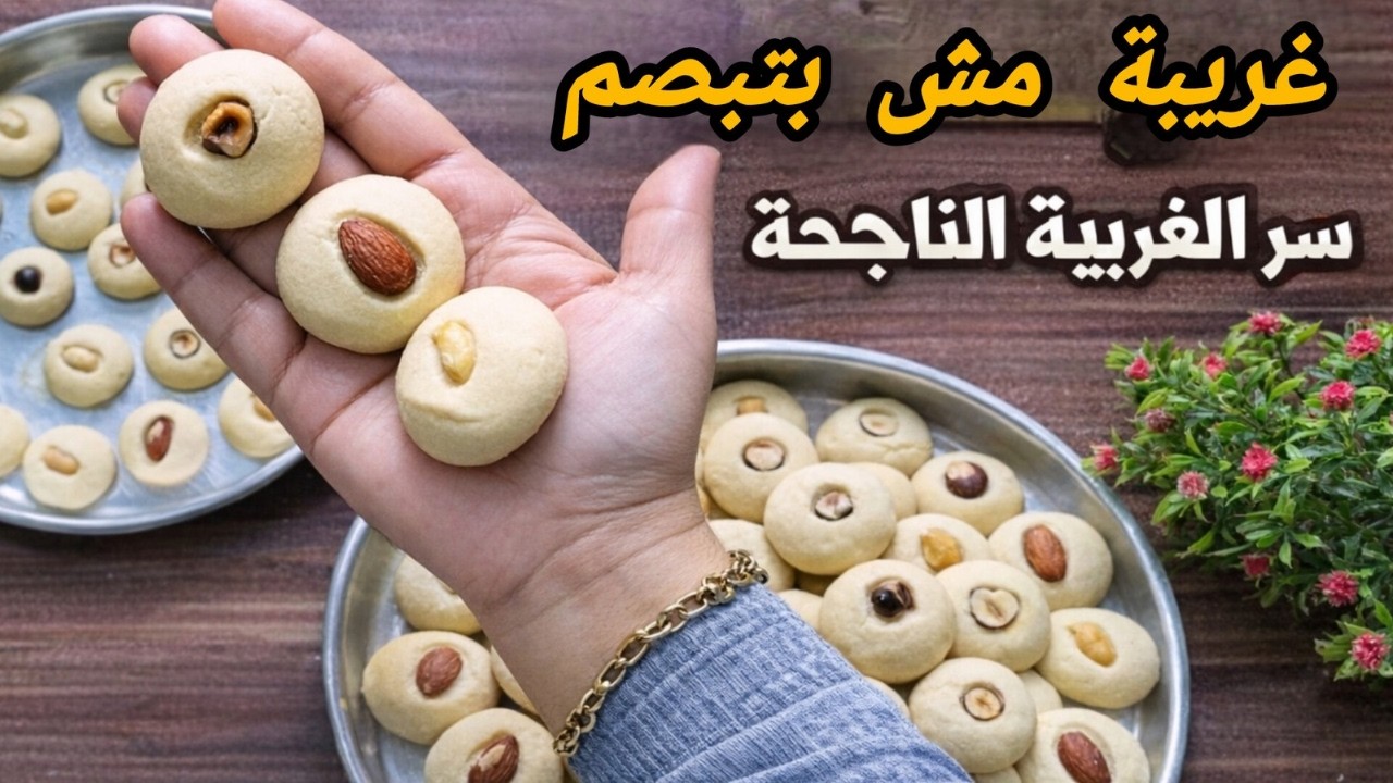 طريقه عمل الغريبه بالسمن❗سر الغريبة الناعمة اللي مش بتبصم ولا بتسيح في الفرن | طريقة الغريبة