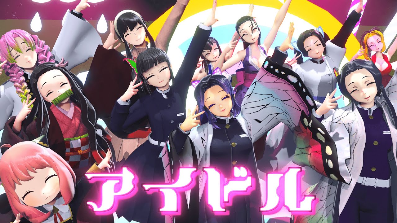 【鬼滅の刃MMD & SPY×FAMILY MMD】アイドル / Idol【Demon Slayer / Kimetsu no Yaiba MMD】