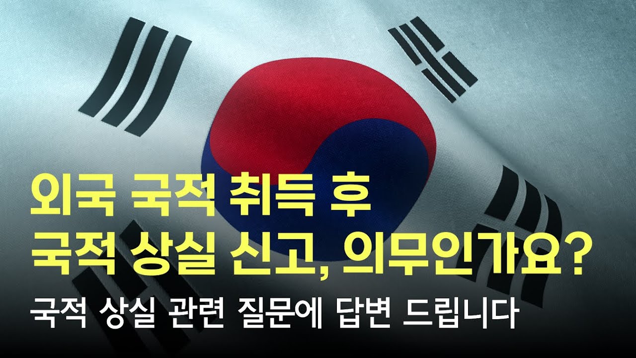 국적 상실 신고 관련 각종 질문에 답변 드립니다