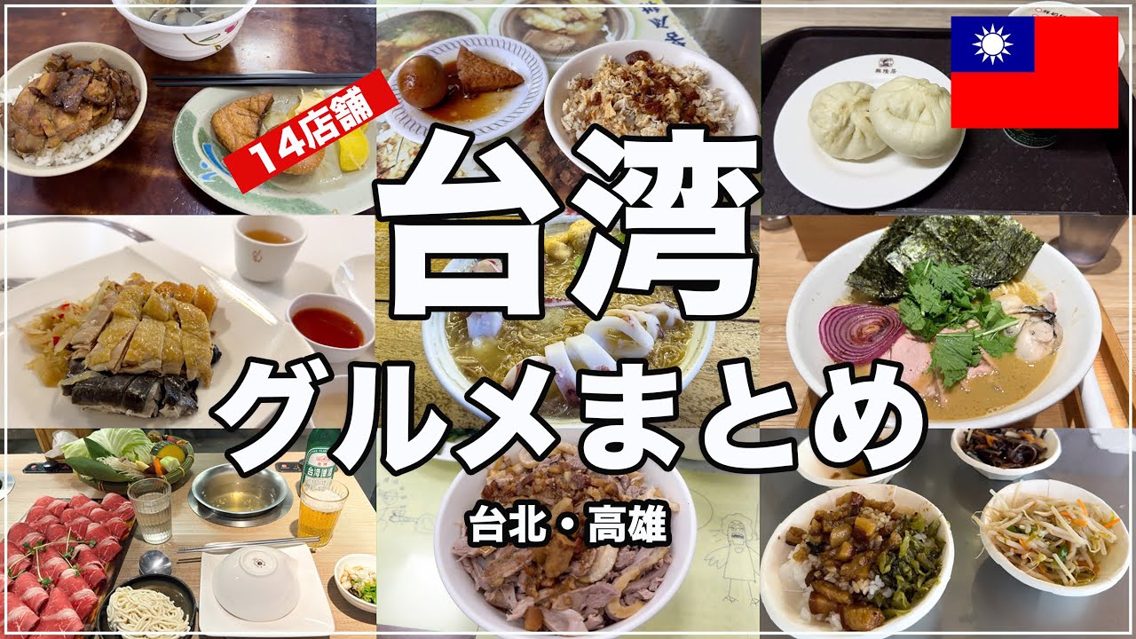 台湾🇹🇼ひとり旅で食べて美味しかったグルメまとめ！2023年10月編