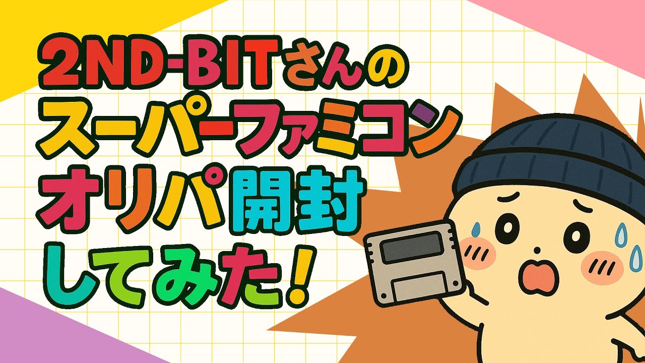 【レトロゲームくじ】2ND-BITさんの「第60弾 SFC スーパーファミコン オリパ」開封してみた！