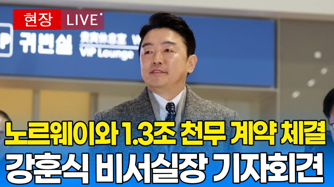 [🔴 기자회견] 강훈식 비서실장 