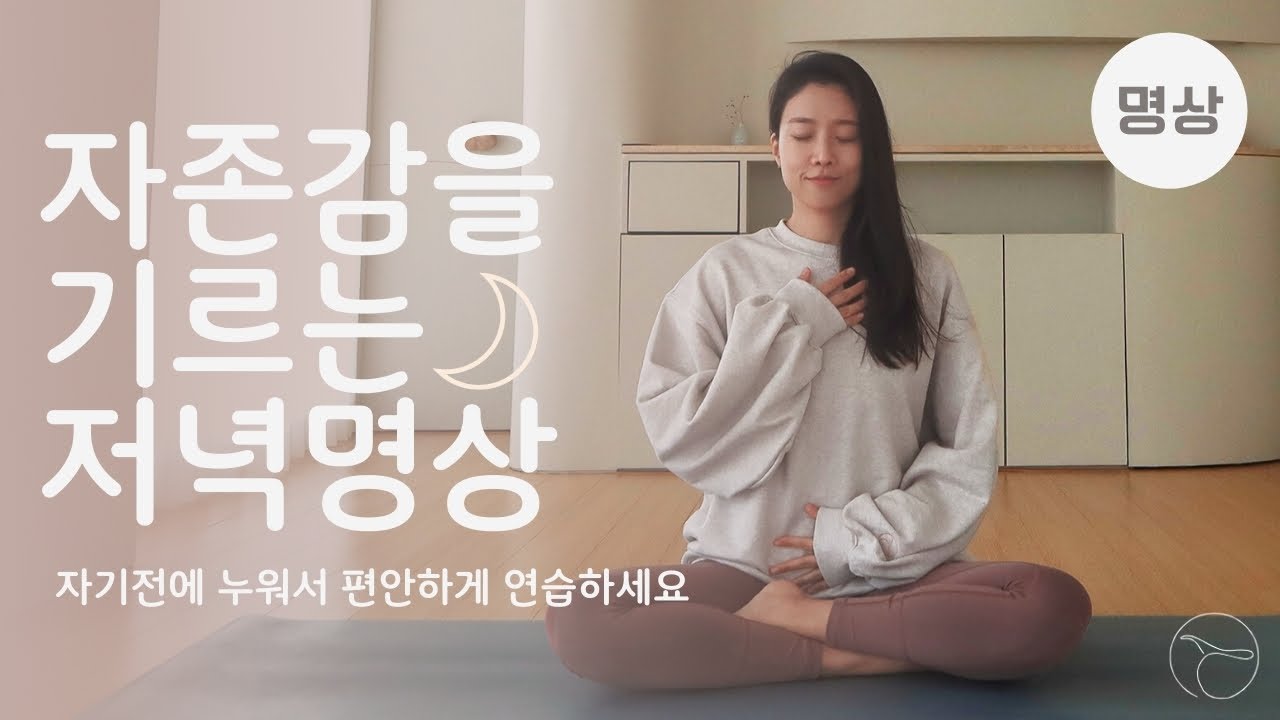 나를 사랑해주세요, 자존감을 기르는 저녁명상ㅣ 어렵지 않은 명상의 시작