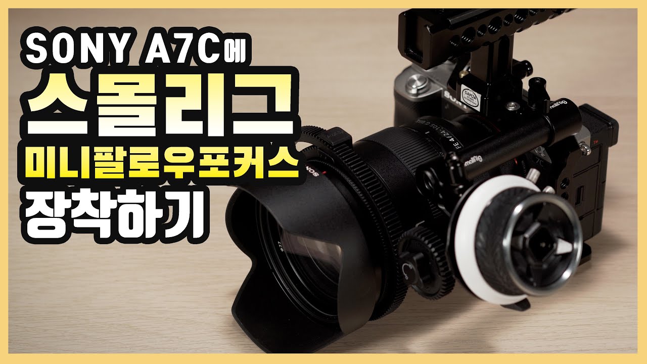 A7c에 스몰리그 미니팔로우 포커스 장착하기